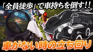 【荒野行動】「全員徒歩」で車持ちを倒す！！終盤車がないときの立ち回り