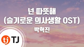 [TJ노래방] 넌따뜻해(슬기로운의사생활OST) - 박혁진 / TJ Karaoke