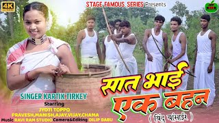 सात भाई एक बहिन || बिंदु बांसाईर || Sato Bhaiya || New Karma Video||Singer Kartik Tirkey