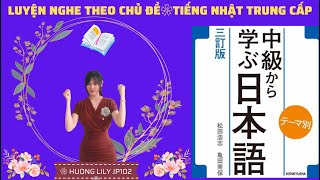 「第 2 課」テーマ別　中級から学ぶ日本語 Luyện Nghe Trung Cấp Theo Chủ Đề（三訂版）中級日本語｜HuongLilyJP102