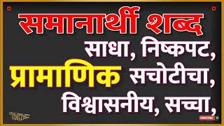 #समानार्थी #शब्द #मराठी #भाग #८ || समानार्थी शब्द || भाग आठवा || Similar Words || Marathi || Part8