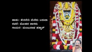 ತೇರನೇರಿ ಮೆರೆದು ಬರುವಾ | Teraneri meredu baruva with lyrics| Mohana dasaru | Rayaru | Raghavendraswamy