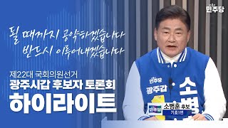 [(소병훈TV) 광주시갑 토론회 하이라이트]