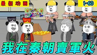 沙雕動畫《我在秦朝賣軍火》1~60 穿越爽文带走不开心，无脑看漫画 #小说 #搞笑 #沙雕 #动画 #爽文 #咕叽沙雕动画