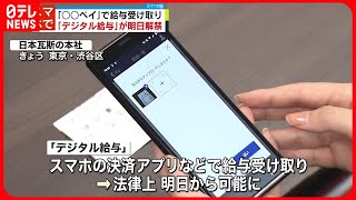 【デジタル給与】4月1日から解禁　スマホ決済アプリなど使い受け取り可能に