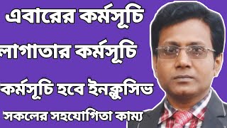 12 ই ফেব্রুয়ারিতে লাগাতার কর্মসূচি হবে ইনক্লুসিভ।