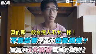 【不靠唸書學英文也能超強？ 留學男5大關鍵口音變流利！】｜@jimmytaiwan