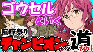 【グラクロ】ゴウセルと行く！喧嘩祭りチャンピオンへの道①【上級】七つの大罪 光と闇の交戦【グラクロ】Seven Deadly Sins: Grand Cross