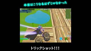 [fortnite]こうなるはずじゃなかったトリックショット #フォートナイト #ショートクリップ #fortnite