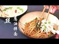 『Eng Sub』【鸡丝葱油拌面】 赚到一碗葱花清鸡汤Scallion chicken noodles【田园时光美食2019 005 】