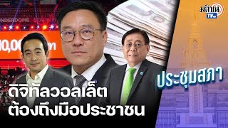 ขุนพลเศรษฐกิจเพื่อไทย ยืนยันดิจิทัลวอลเล็ตถึงมือ ปชช. ทันกรอบเวลา ตามกรอบกฎหมาย : Matichon TV