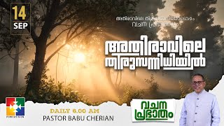 അതിരാവിലെ തിരുസന്നിധിയിൽ | വചനപ്രഭാതം | BIBLE STUDY | DAY - 743 | POWERVISION TV | 14.09.2023