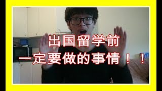 【爱尔兰留学】出国留学前一定要做的事情！在外国【电脑坏掉】怎么办？？