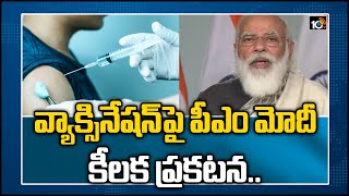 వ్యాక్సినేషన్‏పై పీఎం మోదీ కీల‌క ప్ర‌క‌ట‌న‌| PM Modi Chairs key Review Meeting on Covid-19 Situation