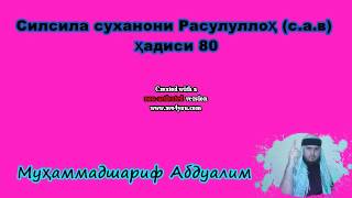 Силсила суханони Расулуллоҳ (с.а.в) Ҳадиси 80