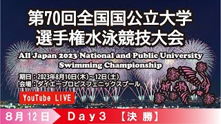 第70回 全国国公立大学選手権水泳競技大会 3日目 決勝