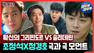 🦁그리핀도르 조정석(Jo Jung-suk) VS 슬리데린 정경호(Jung Kyung-ho)🐍 내 마음 속 기숙사로 배정⚡｜#투깝스 #한번더해피엔딩 #엠깨비 MBC160120방송