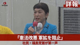 【詳報】「憲法改悪、軍拡を阻止」 社民・福島党首が第一声