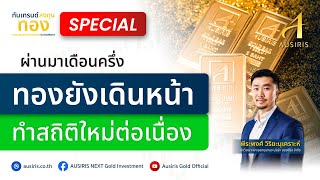 ทองยังเดินหน้า ทำสถิติใหม่ต่อเนื่อง | ทันเทรนด์ ลงทุนทอง (Special) l วิเคราะห์ราคาทอง l ราคาทอง