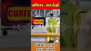 Breaking News 🚨மீண்டும் ஊரடங்கு முழுமையான விபரங்கள்#Srilankacrisis #curfew  #SooriyanNews