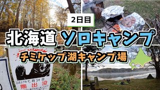 北海道 ソロキャンプ2日目！チミケップ湖キャンプ場【旅行/観光/北海道キャンプ/キャンプ飯/野付半島/きよ〜る/ソロキャンプ/小清水温泉ふれあいセンター/Japan/一人旅】