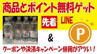 【先着】商品3つが無料どころかLINEポイントも貰えるキャンペーン＆お菓子無料クーポン