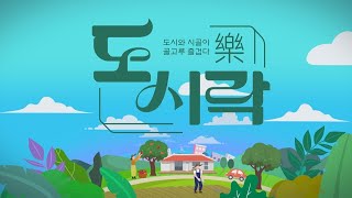 [KBC광주방송] 도시와 시골의 즐거운 만남: 도시락(樂) 78회