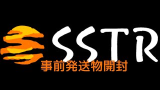 SSTR事前発送物開封