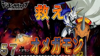 ♯57　ミユキを救うためオメガモンの力が炸裂！しかしレナモンは・・・・【デジモンサヴァイブ】