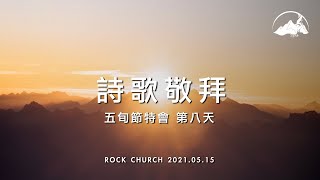 ♪ 詩歌敬拜｜2021.05.15｜五旬節｜台南磐石基督教會