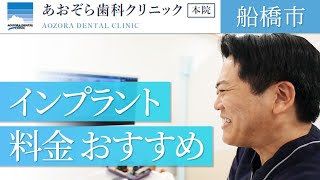 船橋市でインプラント料金の相談は人気のあおぞら歯科クリニックがおすすめ