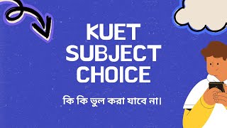 KUET SUBJECT CHOICE DISCUSSION (কুয়েটের সাবজেক্ট পছন্দক্রম আলোচনা )