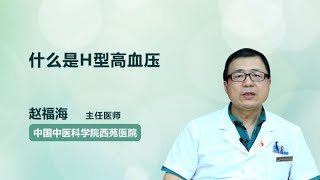 什么是H型高血压 赵福海 中国中医科学院西苑医院