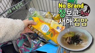 노브랜드4만원 알뜰쇼핑🛒새해 집밥해먹는 일상,떡만둣국, 토마토 파스타｜시흥아울렛