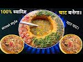 मटर चाट कैसे बनाएं || how to make mater chat || एकदम ठेले जैसी चटपटी  आलु मटर चाट || bihari style