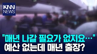 외유성 논란에 위법까지 지방회의 해외출장 없애야 / KNN