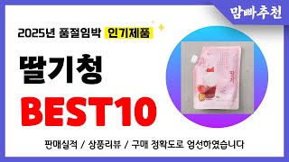 딸기청 추천! 2025년 이건 꼭 사세요! 역대급 가성비 품절임박 인기제품Best10