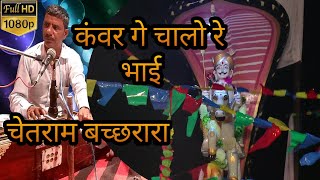 कंवर गे चालो रे भाई||कंवर केसरोजी का भजन||चेतराम बछरारा||chetram bachhrara