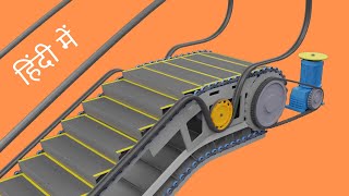How Escalator Work || How Escalator Works Animation || How Escalator Work In Hindi || Escalator
