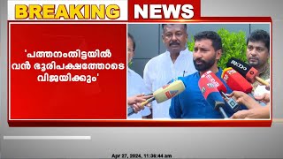 പത്തനംതിട്ടയിൽ വൻ ഭൂരിപക്ഷത്തോടെ വിജയിക്കുമെന്ന് എൻഡിഎ സ്ഥാനാർത്ഥി അനിൽ ആന്റണി