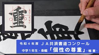 「個性の尊重」‐楷書‐　令和４年度　ＪＡ共済書道コンクール　中学１年生・条幅