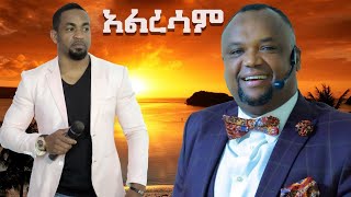 አልረሳም..........ድንቅ የሆነ ዝማሬ በዘማሪ በረከት አለሙ(singer bereket alemu)