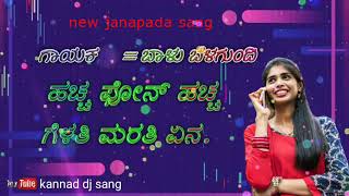 ಹಚ್ಚ ಪೋನ  | balu belagundi  | new janapada dj sang |  hachha phone |