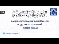 പൊതുജനങ്ങൾക്ക് വേണ്ടിയുളള സുപ്രധാന പാഠങ്ങൾ 05 الدروس المهمة لعامة الأمة