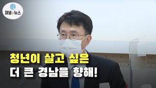 경남도-균발위 '지역청년 일자리 개선 현장간담회' [채널e뉴스]