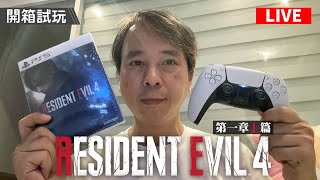 【廣東話LIVE】 PS5 Resident Evil Biohazard 4 RE 2023 重製版 完全版遊戲搶先玩 (第一章上篇)