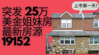 突发 19152 最新上市费城东北区房源 两层姐妹房25万美金|价位分析，收租租金可以收多少?