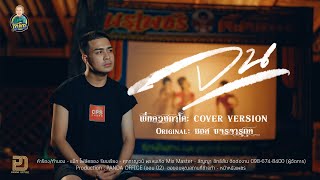 จน มันเจ็บหัวใจ - พี่หลวงกาโตะ (cover version) Original : มอส ขจรจารุกุล