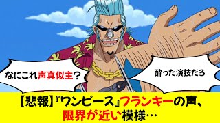 【sad news】Franky's voice in \