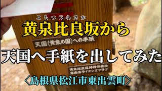 【神話旅】黄泉比良坂から天国へ手紙を書いてみた/島根県松江市東出雲